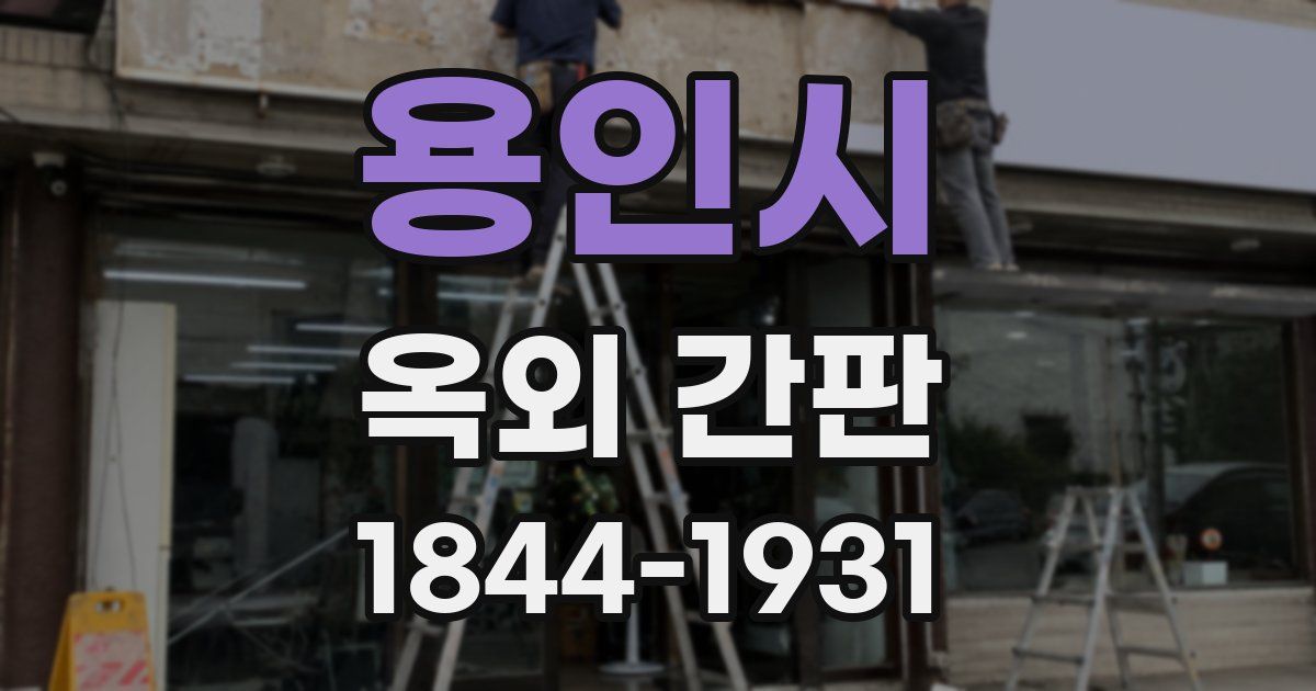용인시 옥외 간판