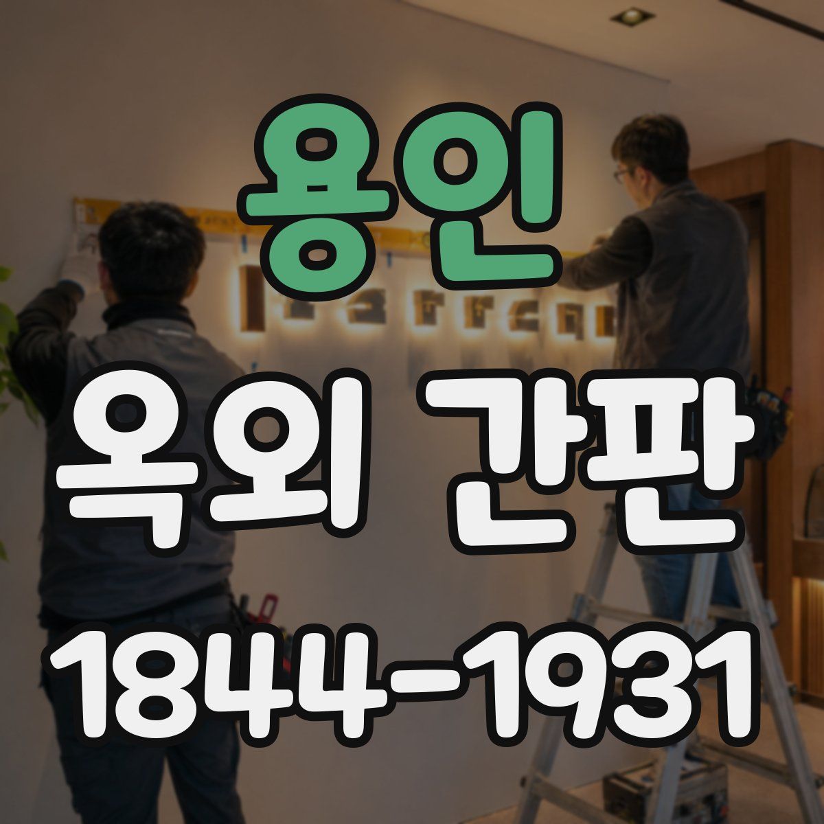 용인 옥외 간판
