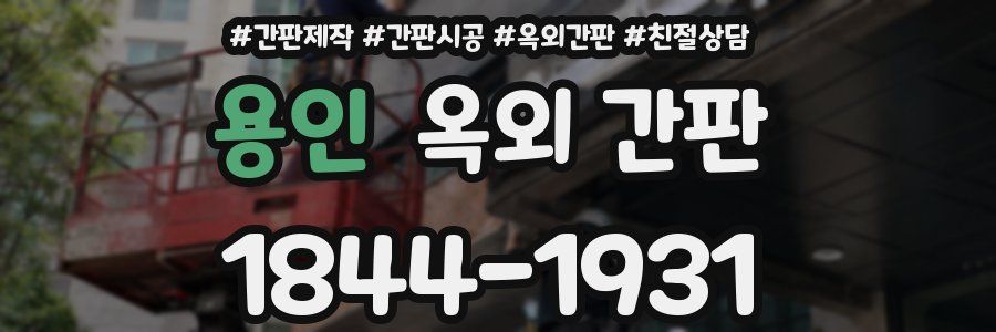 용인 옥외 간판