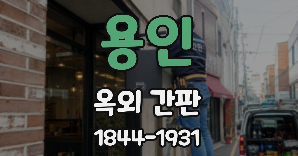 용인 옥외 간판