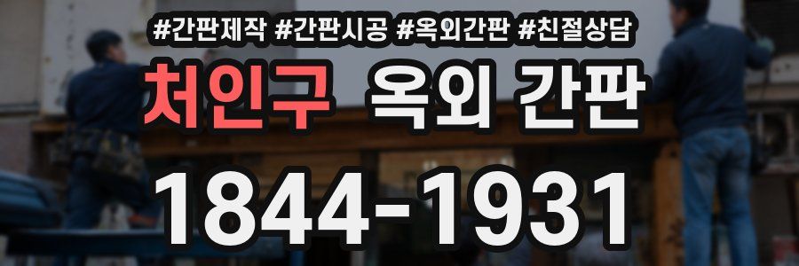 처인구 옥외 간판