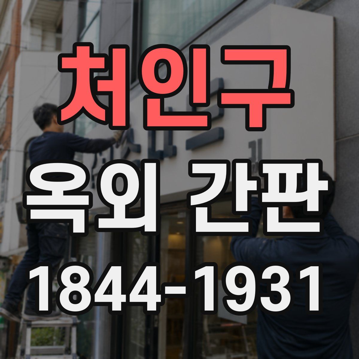 처인구 옥외 간판
