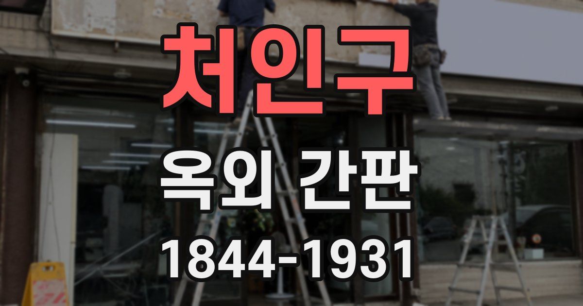 처인구 옥외 간판
