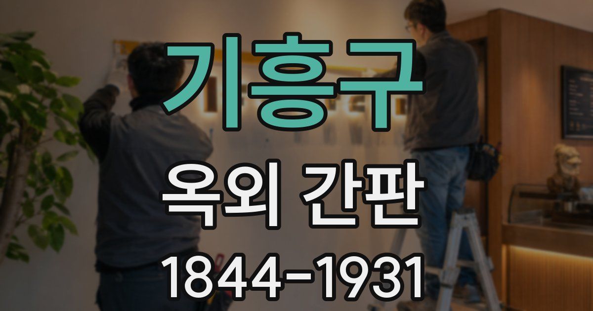 기흥구 옥외 간판
