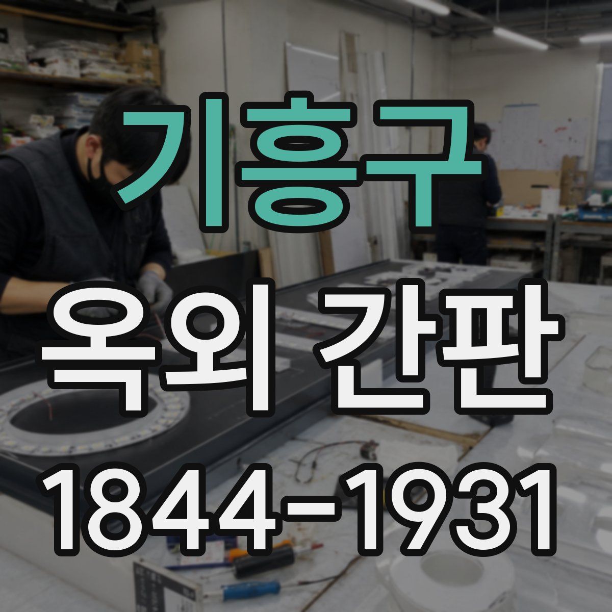 기흥구 옥외 간판