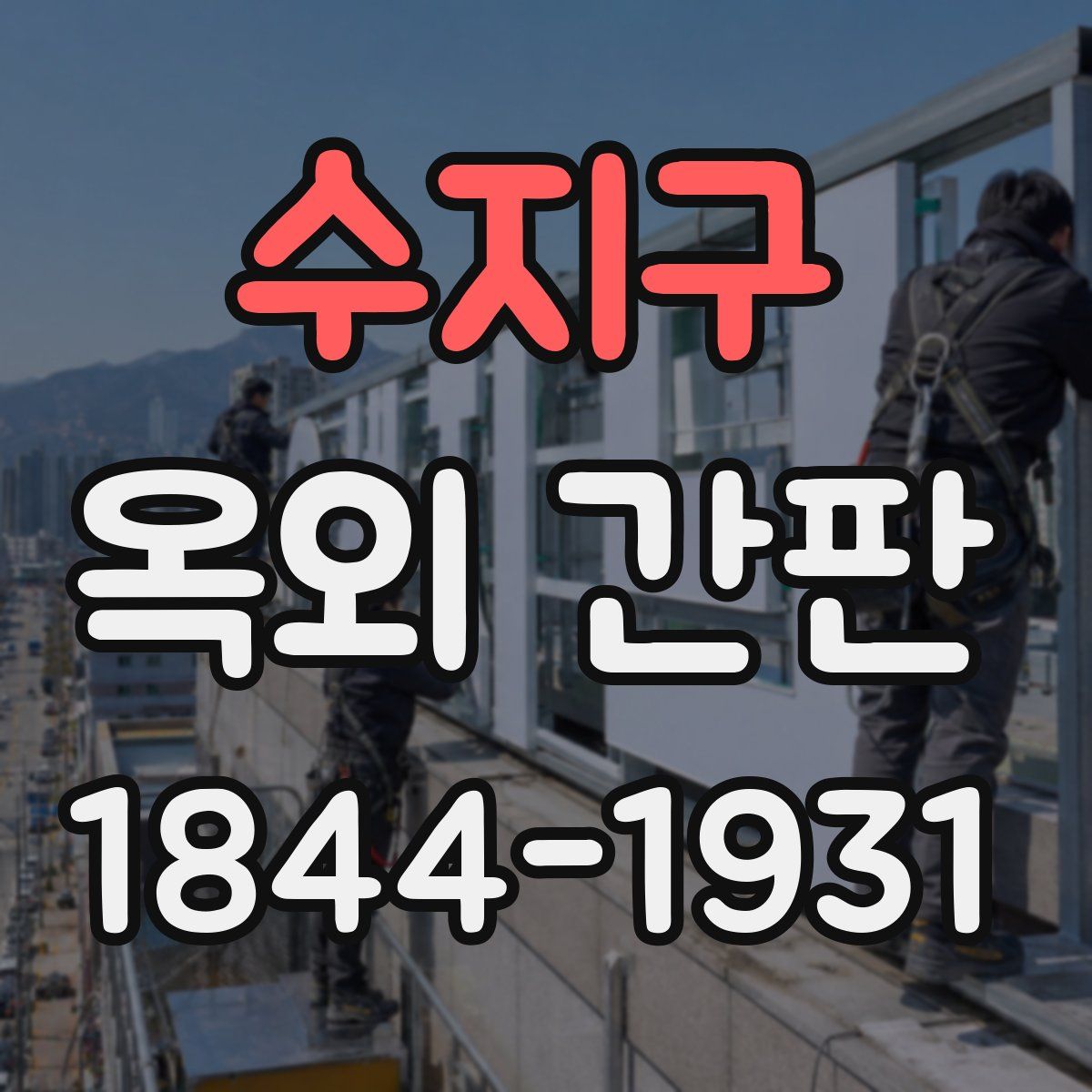 수지구 옥외 간판