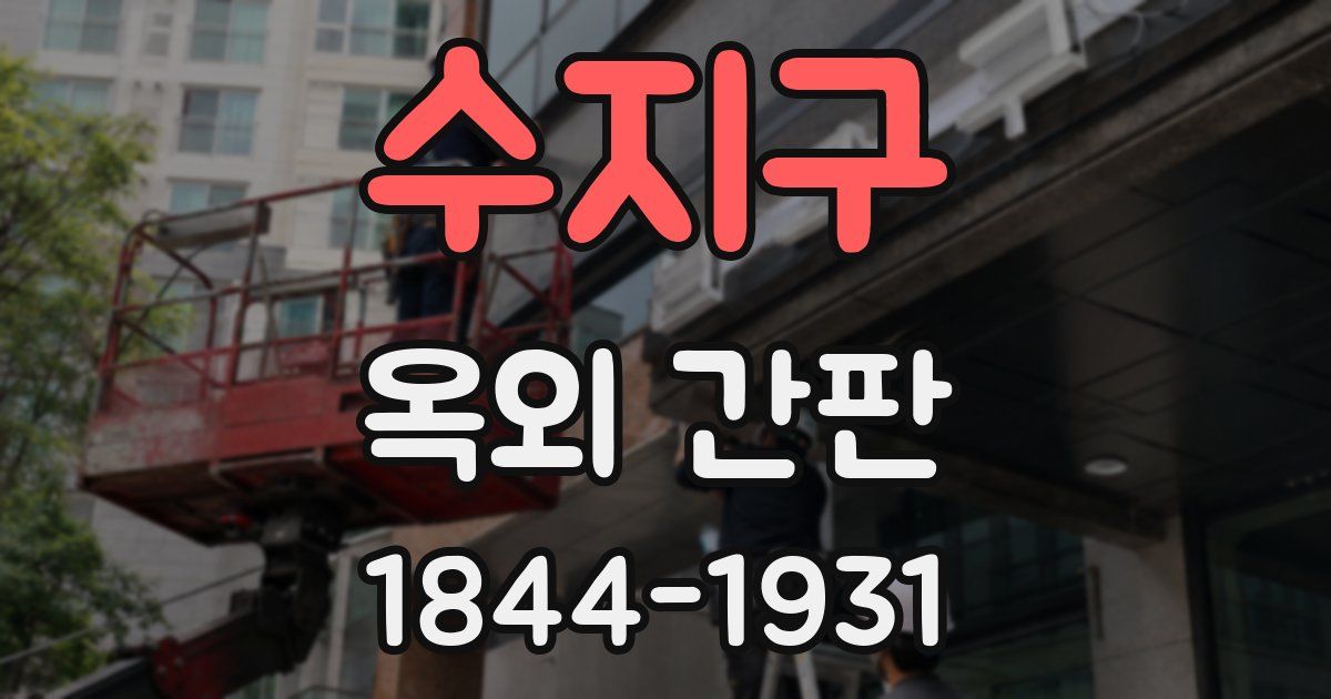 수지구 옥외 간판
