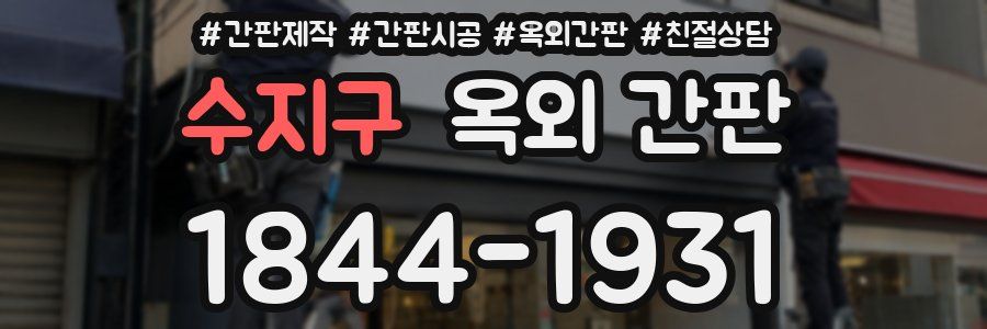 수지구 옥외 간판