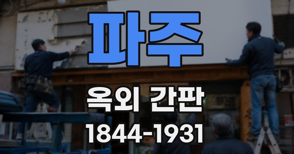 파주 옥외 간판