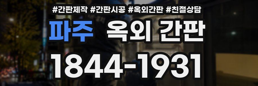 파주 옥외 간판