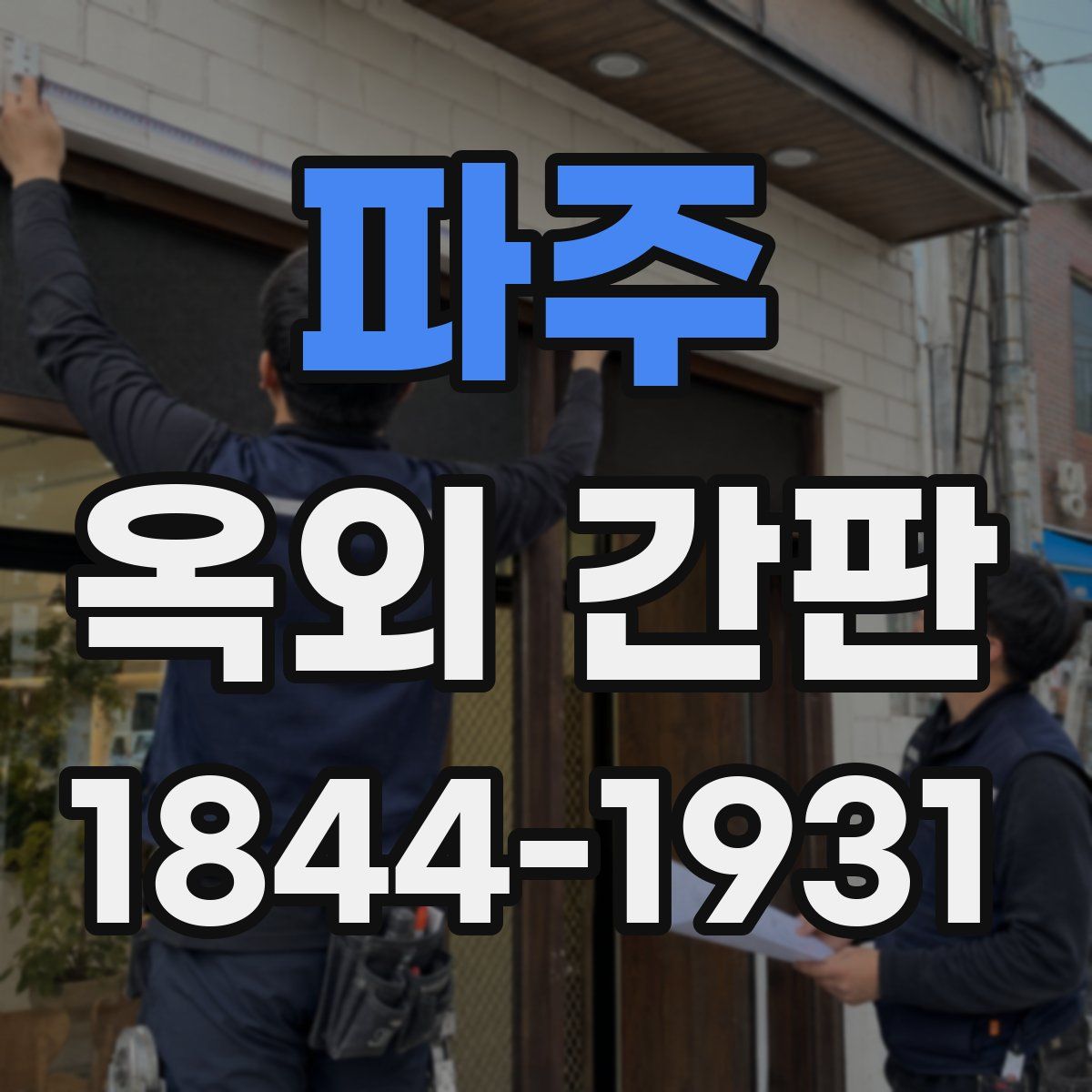 파주 옥외 간판