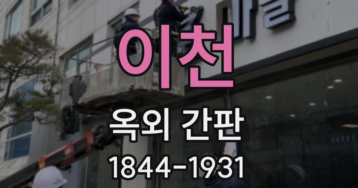 이천 옥외 간판
