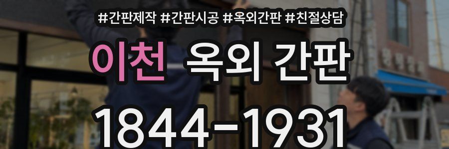 이천 옥외 간판
