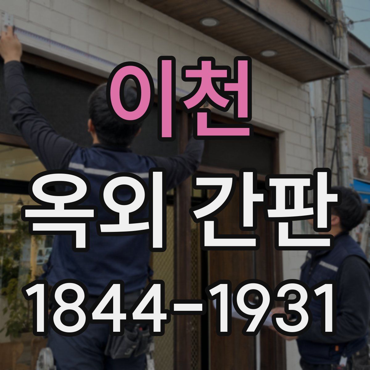 이천 옥외 간판