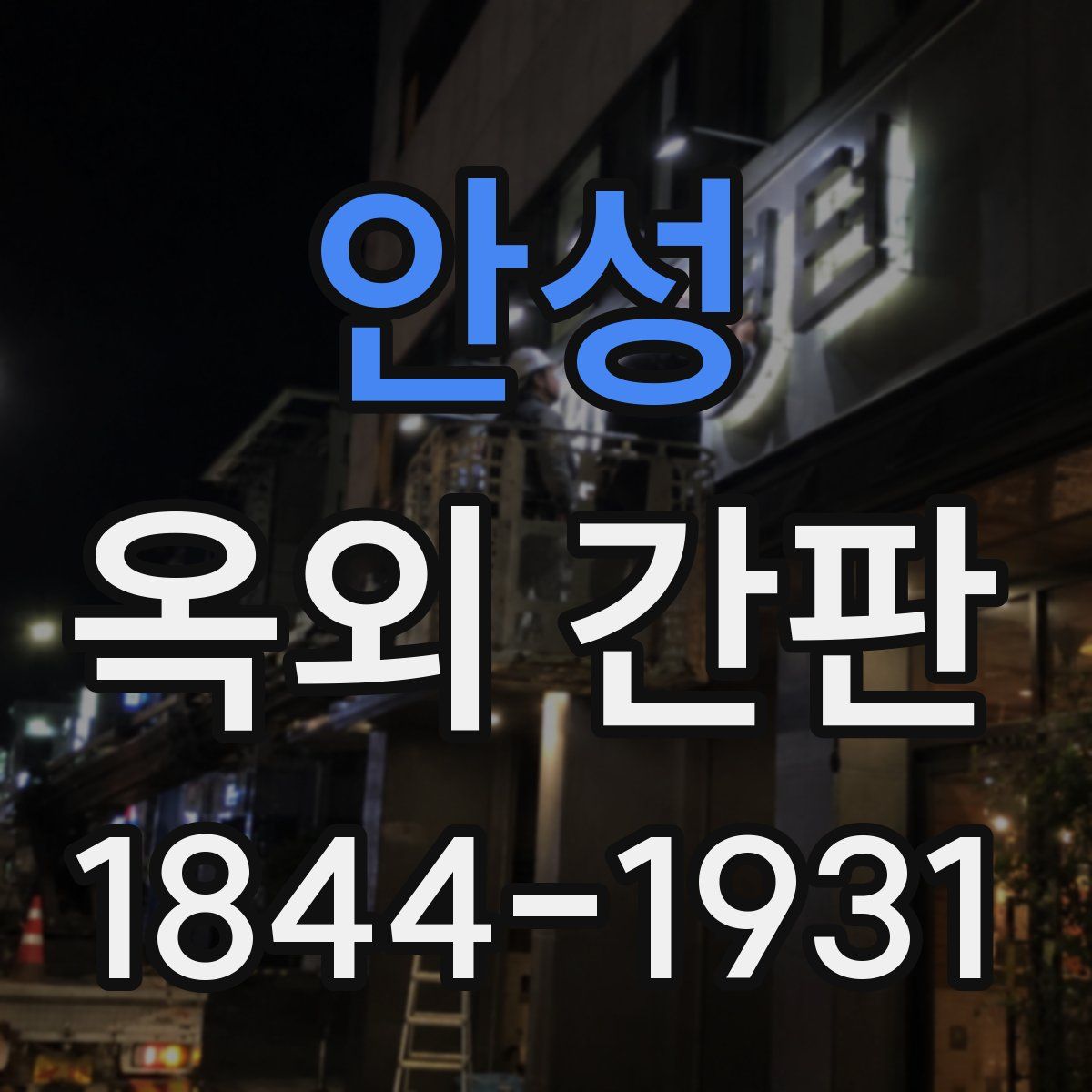 안성 옥외 간판
