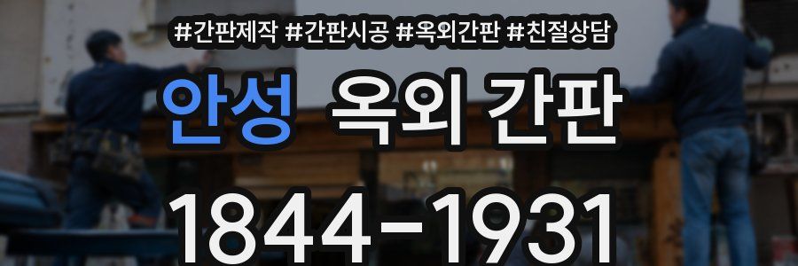 안성 옥외 간판