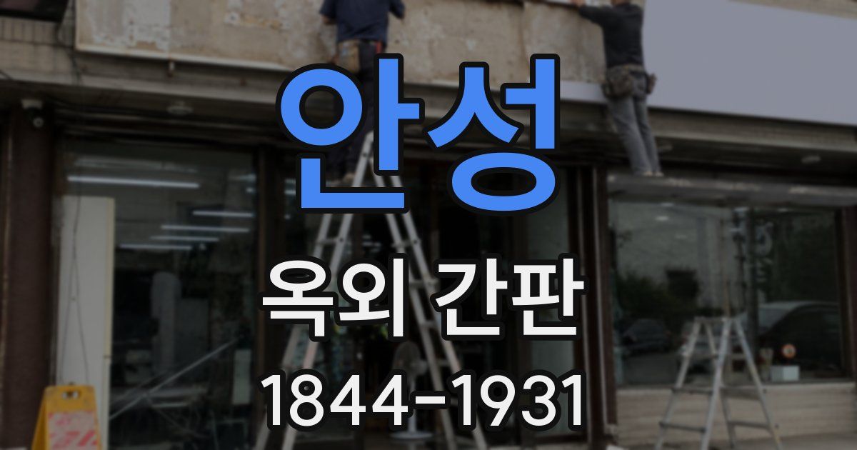 안성 옥외 간판