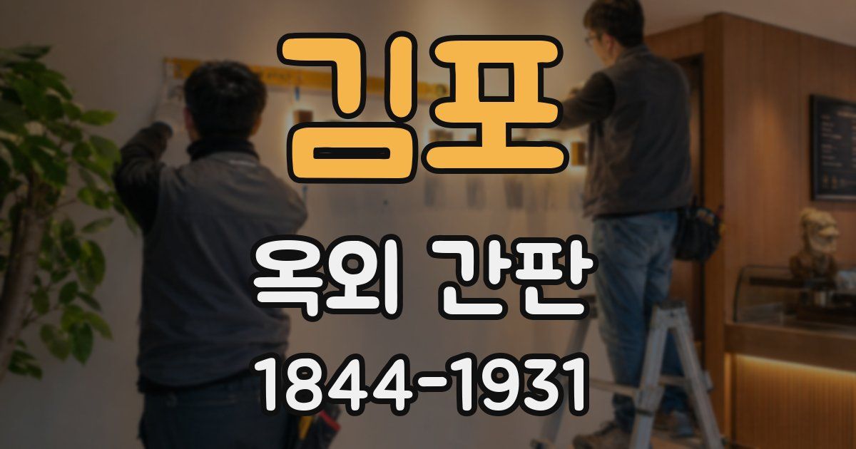 김포 옥외 간판