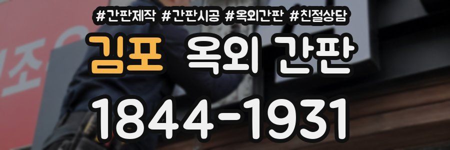 김포 옥외 간판