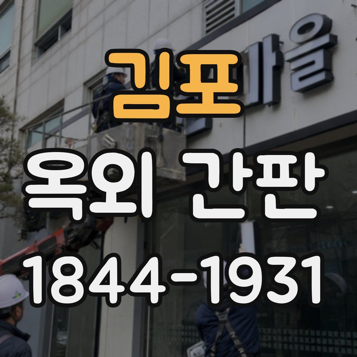 김포 옥외 간판
