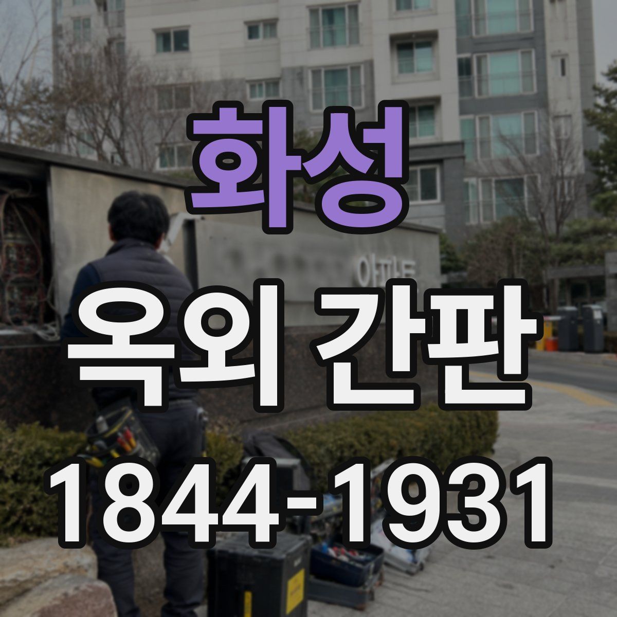 화성 옥외 간판