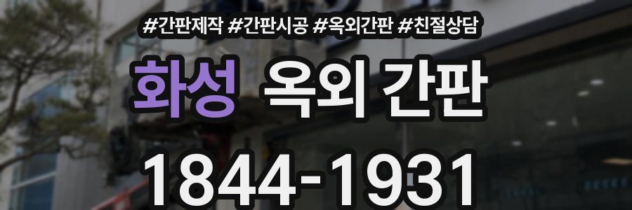 화성 옥외 간판