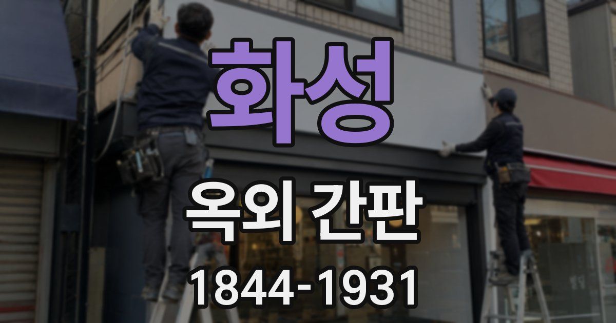 화성 옥외 간판