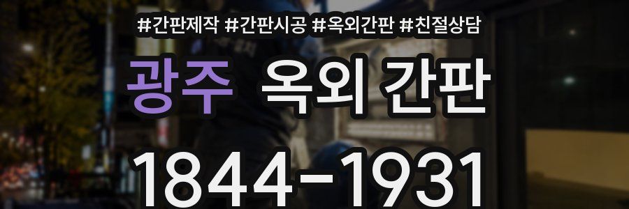 광주 옥외 간판