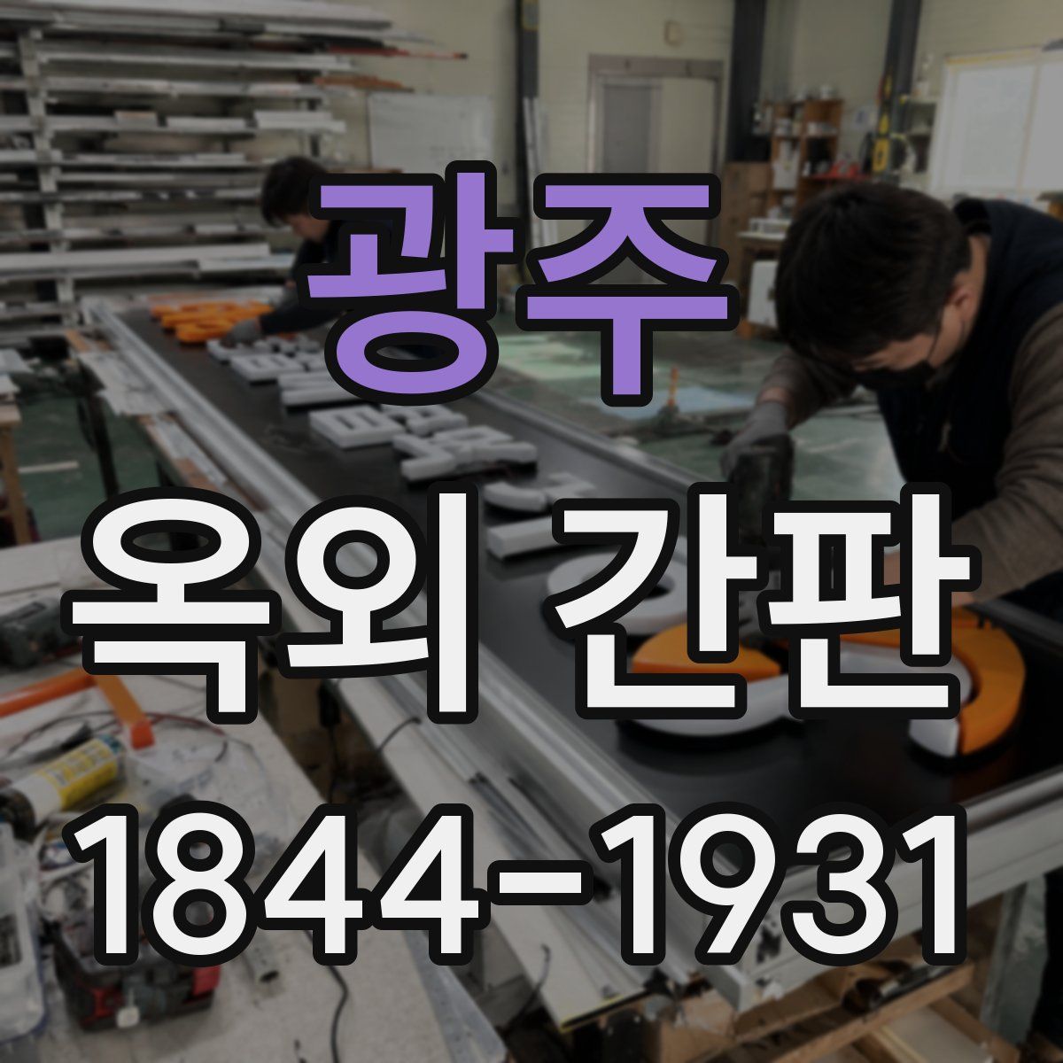 광주 옥외 간판