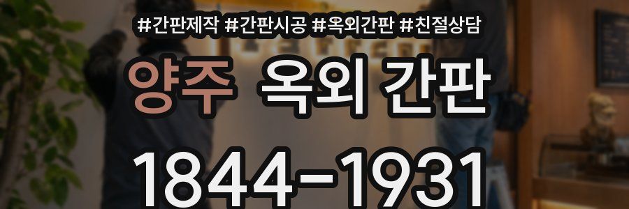 양주 옥외 간판