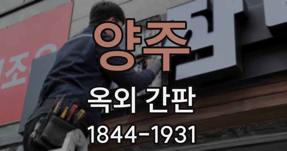 양주 옥외 간판
