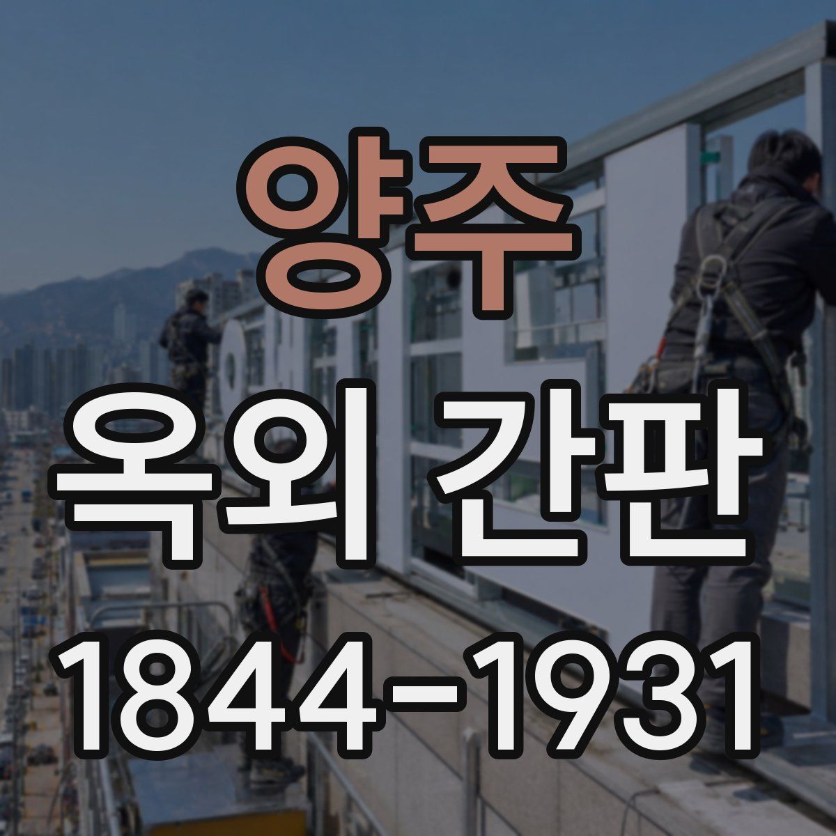 양주 옥외 간판
