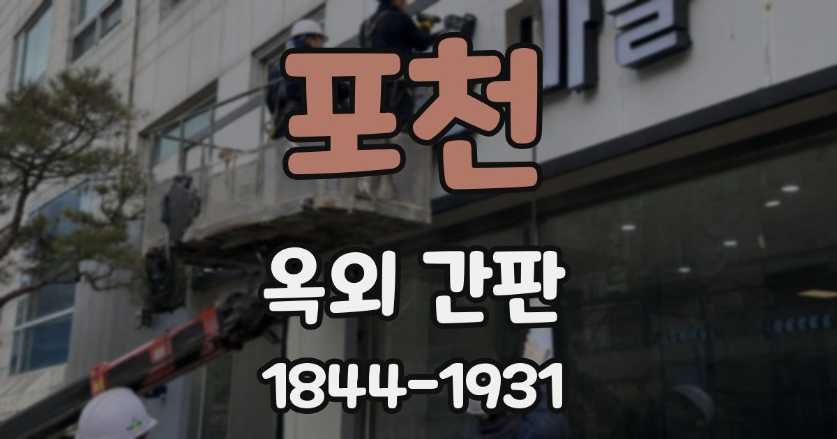 포천 옥외 간판