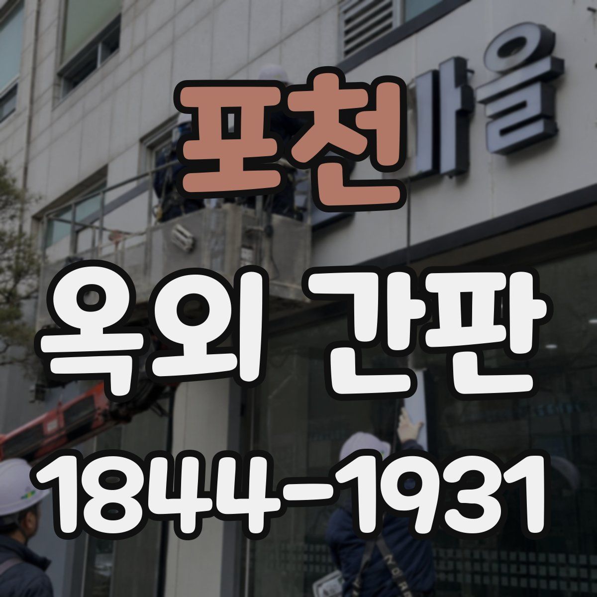 포천 옥외 간판