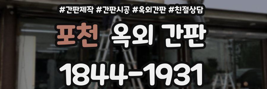 포천 옥외 간판
