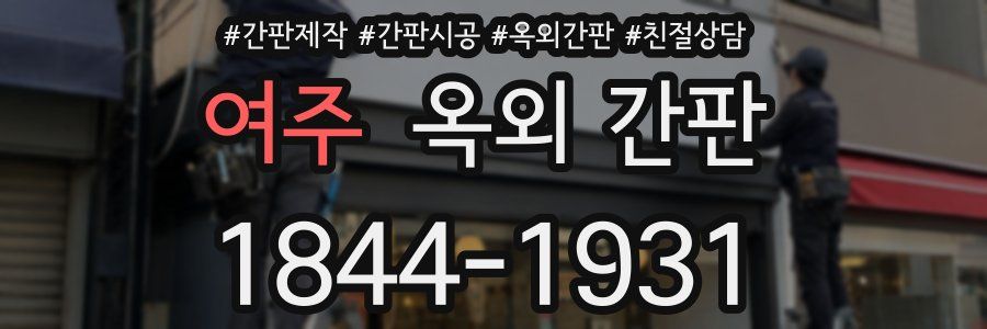 여주 옥외 간판