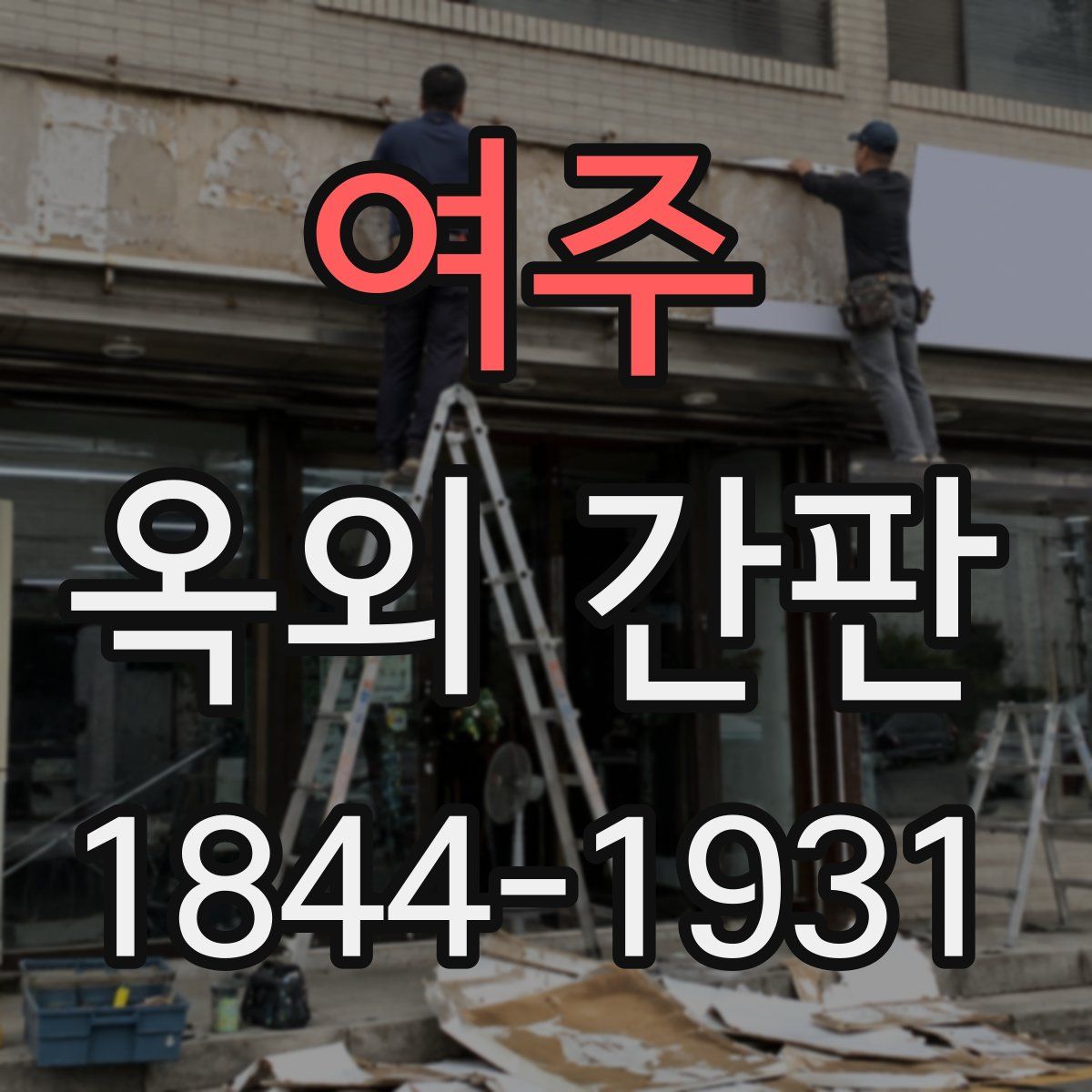 여주 옥외 간판