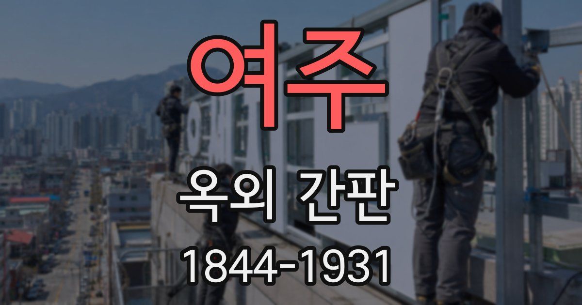 여주 옥외 간판