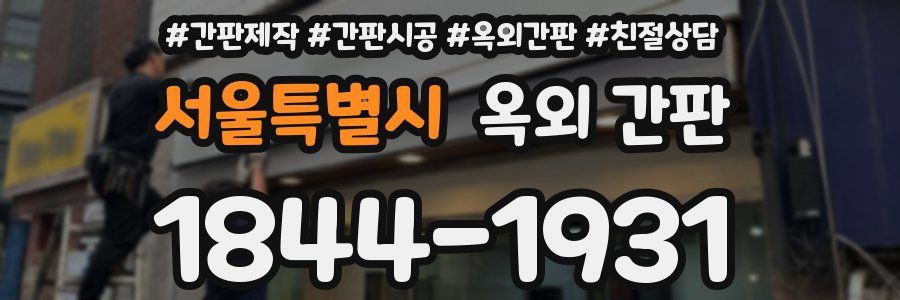 서울특별시 옥외 간판