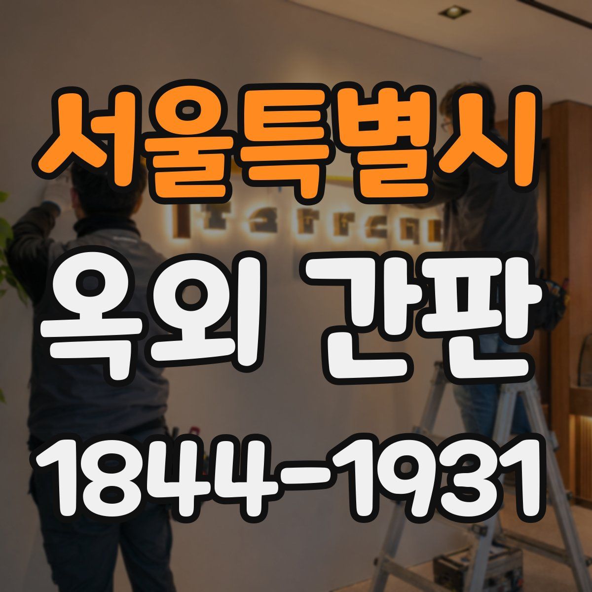 서울특별시 옥외 간판