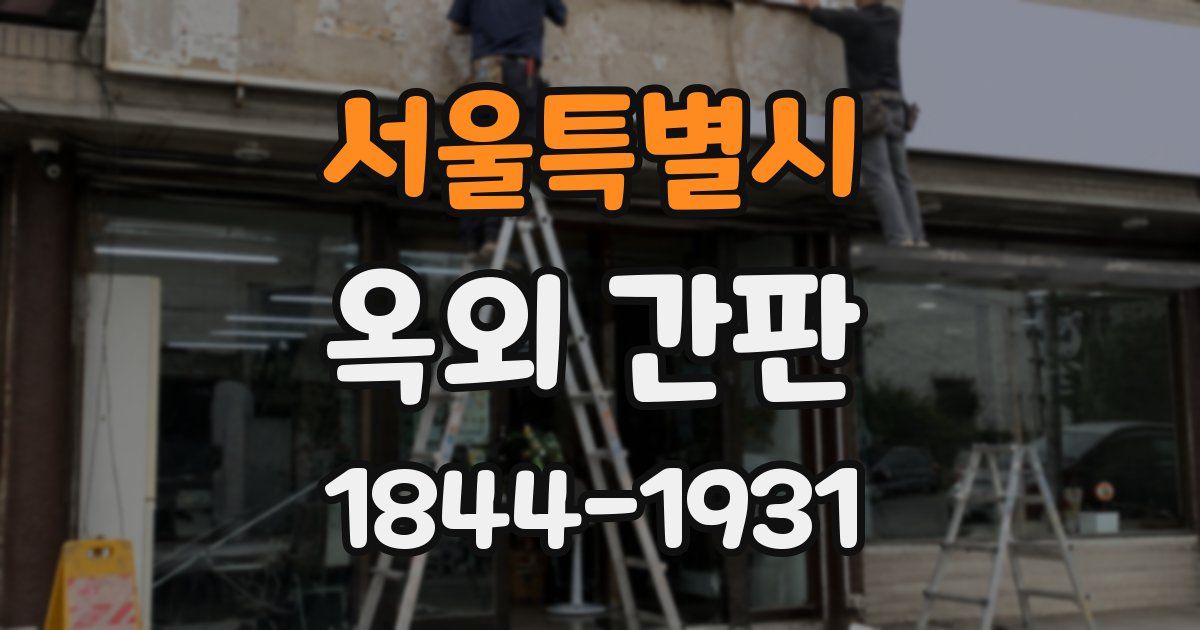 서울특별시 옥외 간판