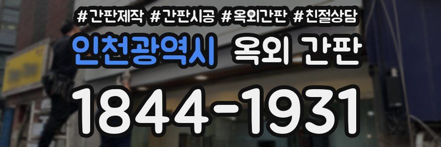 인천광역시 옥외 간판