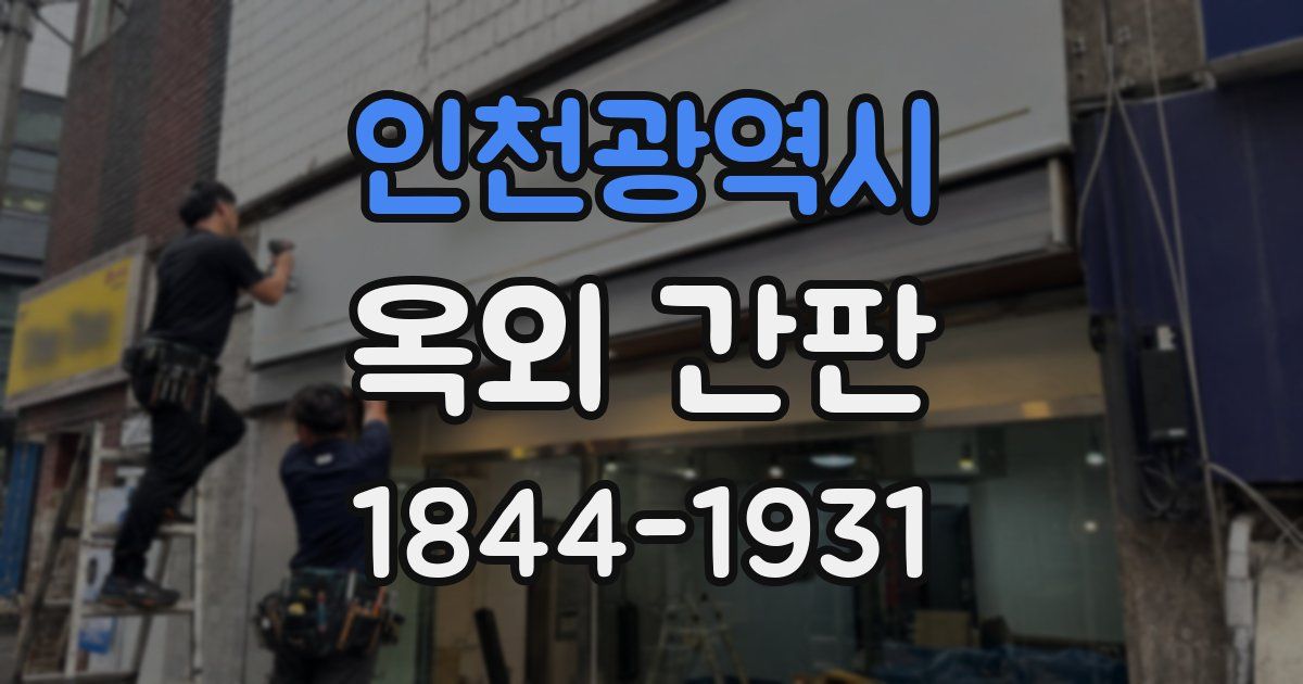 인천광역시 옥외 간판