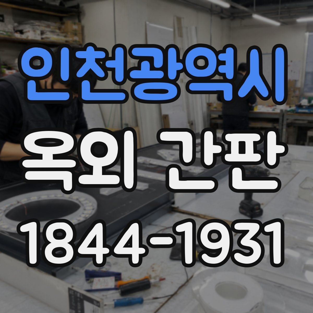인천광역시 옥외 간판