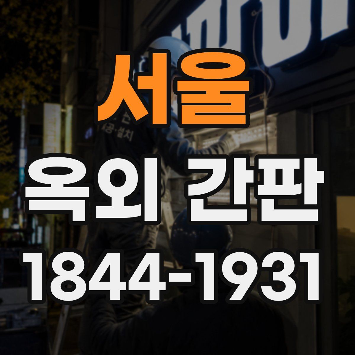 서울 옥외 간판