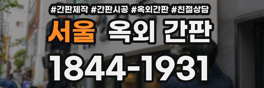 서울 옥외 간판