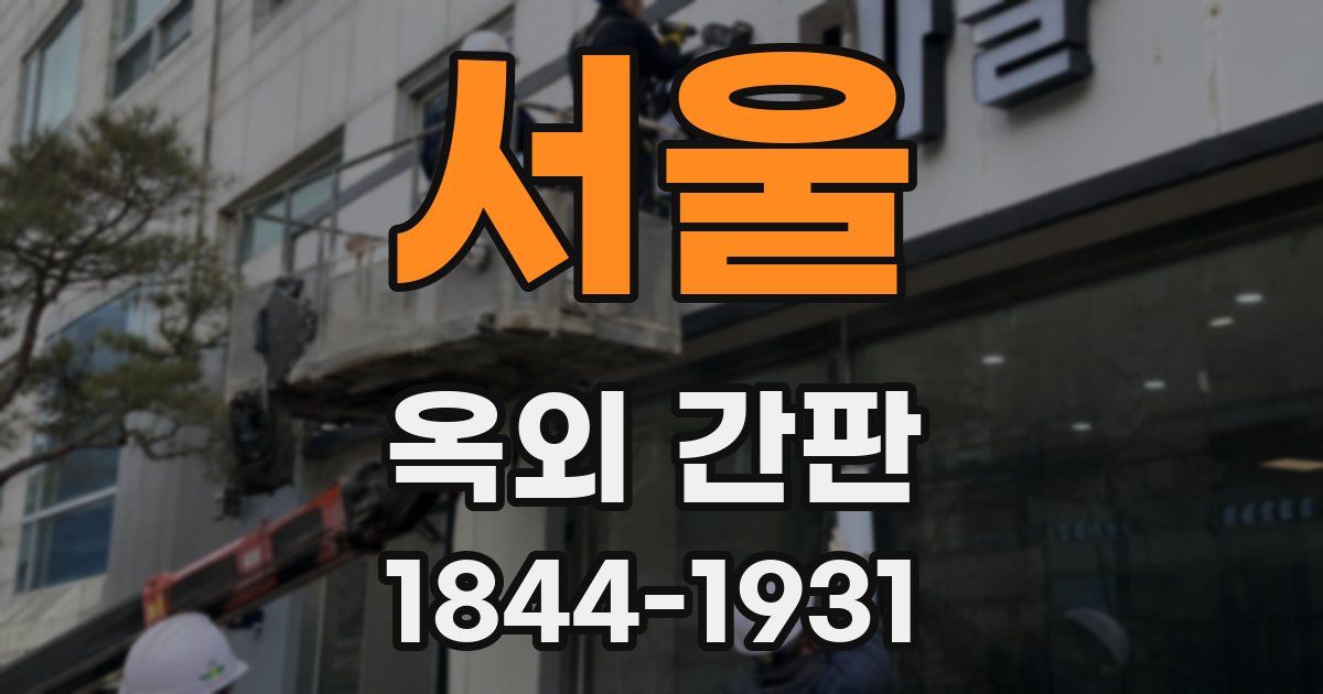 서울 옥외 간판