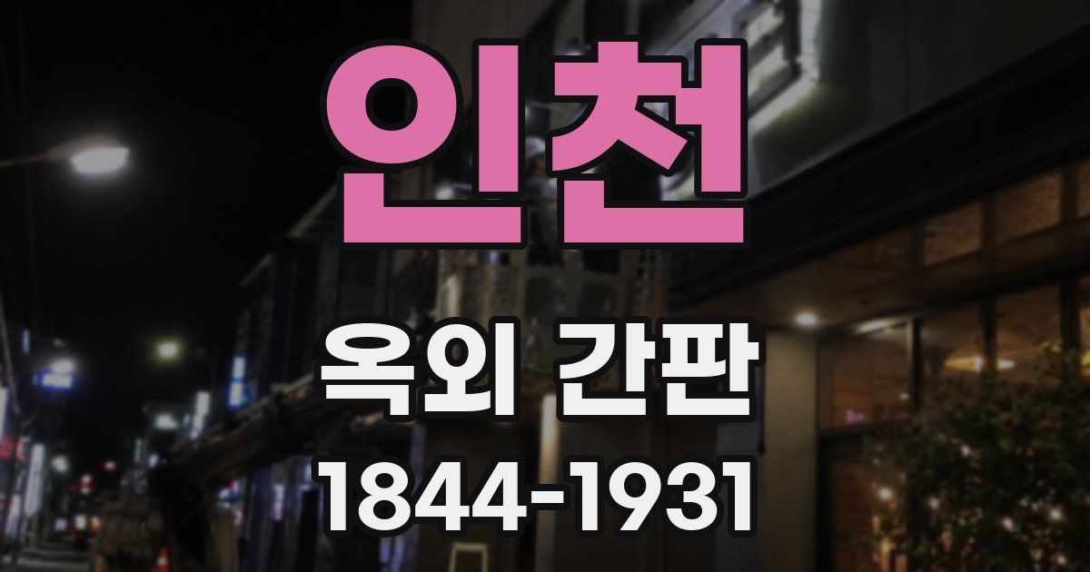 인천 옥외 간판