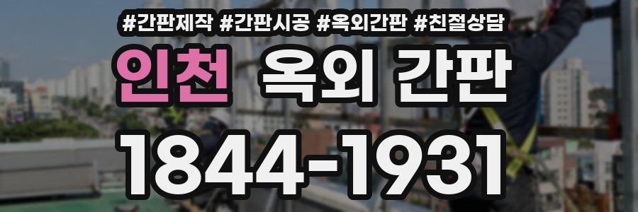 인천 옥외 간판