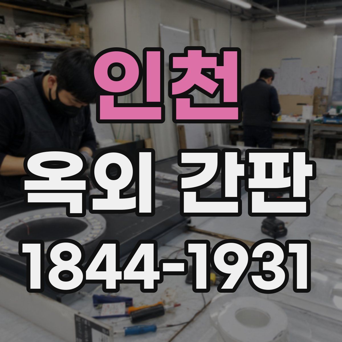 인천 옥외 간판